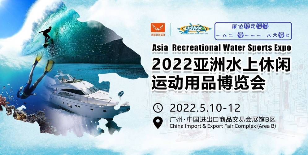 2022年广东水上休闲运动用品博览会5月在广州举办